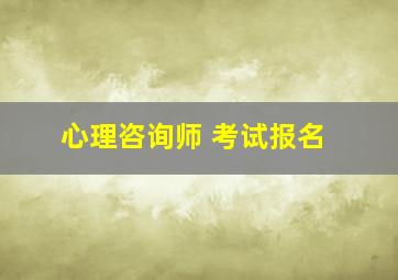 心理咨询师 考试报名